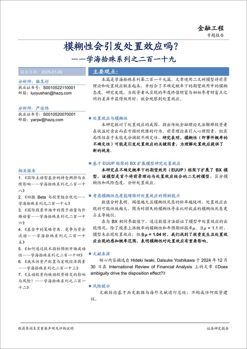 《学海拾珠系列之二百一十九：模糊性会引发处置效应吗？-250109-华安证券-17页》 - 第1页预览图