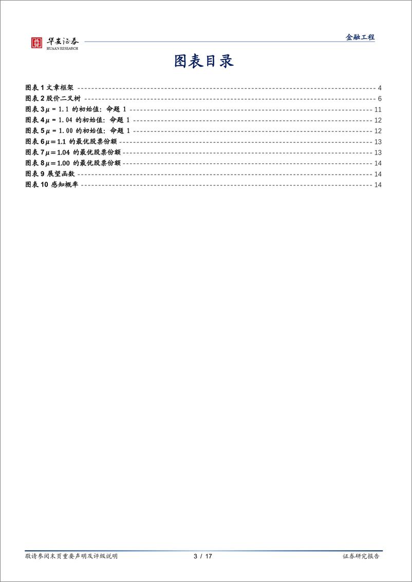 《学海拾珠系列之二百一十九：模糊性会引发处置效应吗？-250109-华安证券-17页》 - 第3页预览图