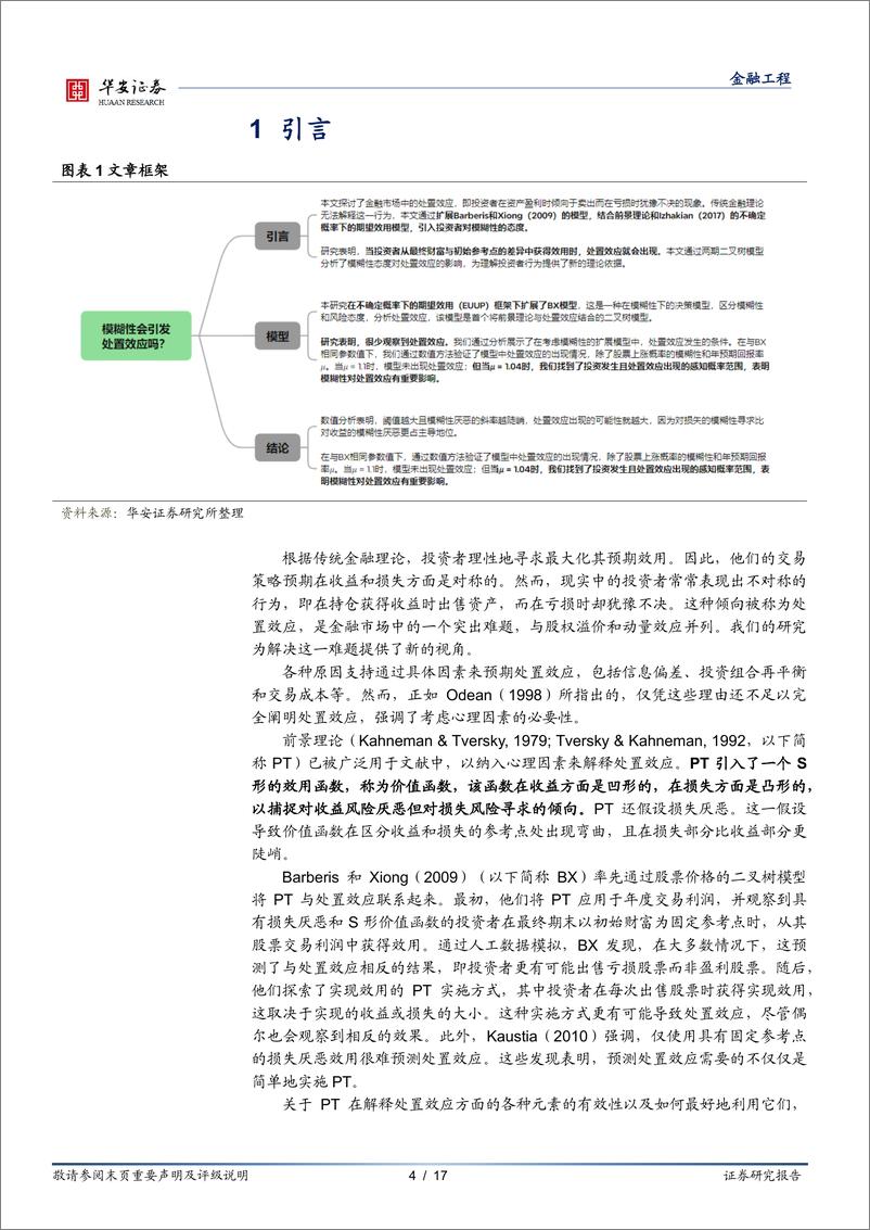 《学海拾珠系列之二百一十九：模糊性会引发处置效应吗？-250109-华安证券-17页》 - 第4页预览图