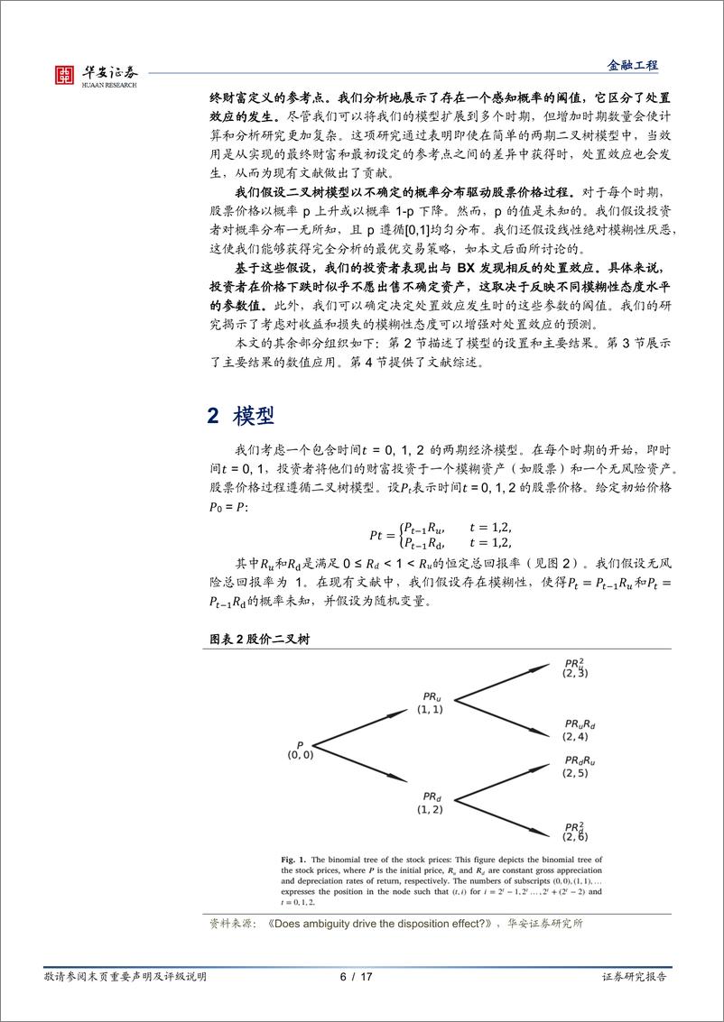 《学海拾珠系列之二百一十九：模糊性会引发处置效应吗？-250109-华安证券-17页》 - 第6页预览图