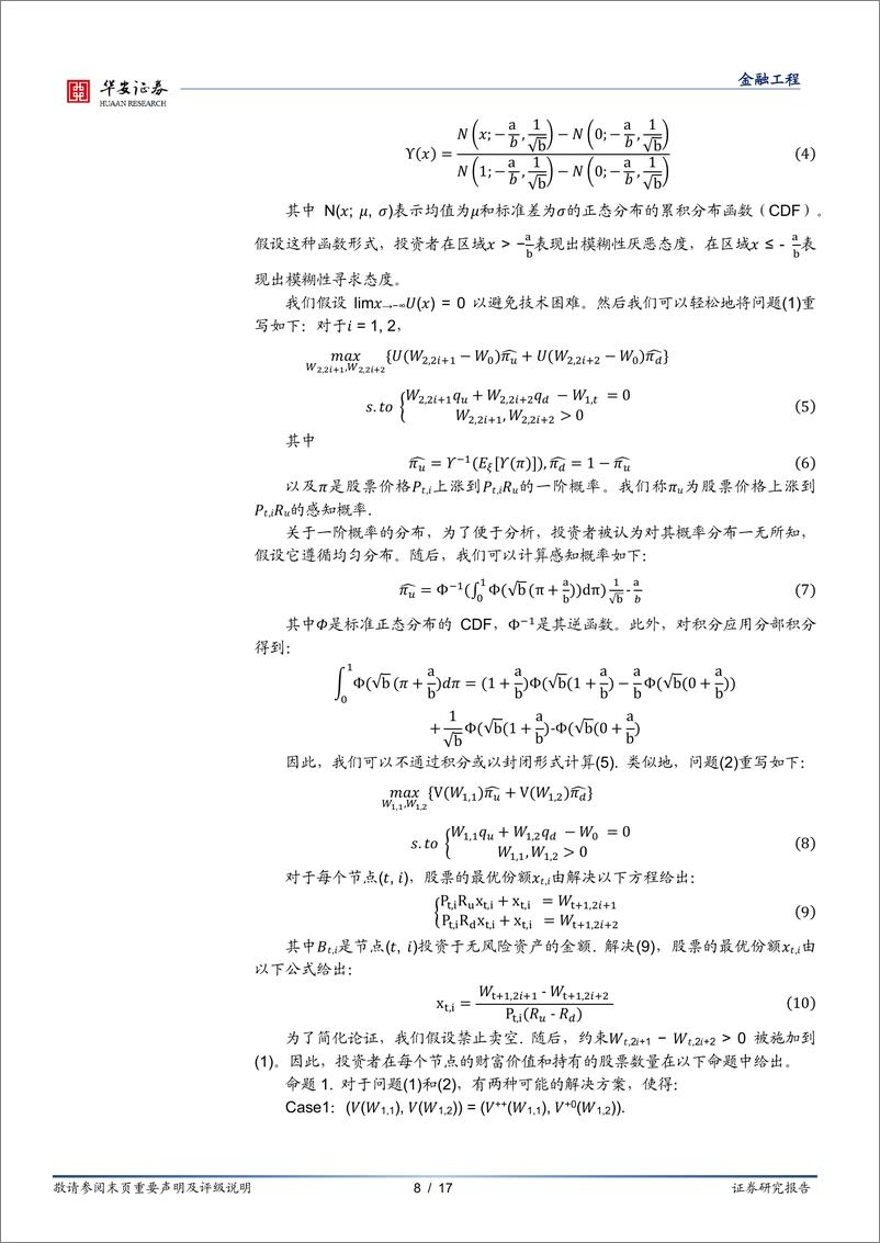 《学海拾珠系列之二百一十九：模糊性会引发处置效应吗？-250109-华安证券-17页》 - 第8页预览图