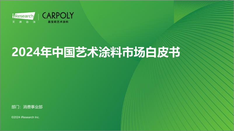 《2024年中国艺术涂料市场白皮书》 - 第1页预览图