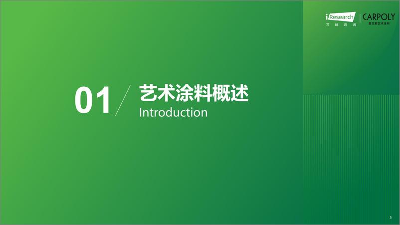 《2024年中国艺术涂料市场白皮书》 - 第5页预览图