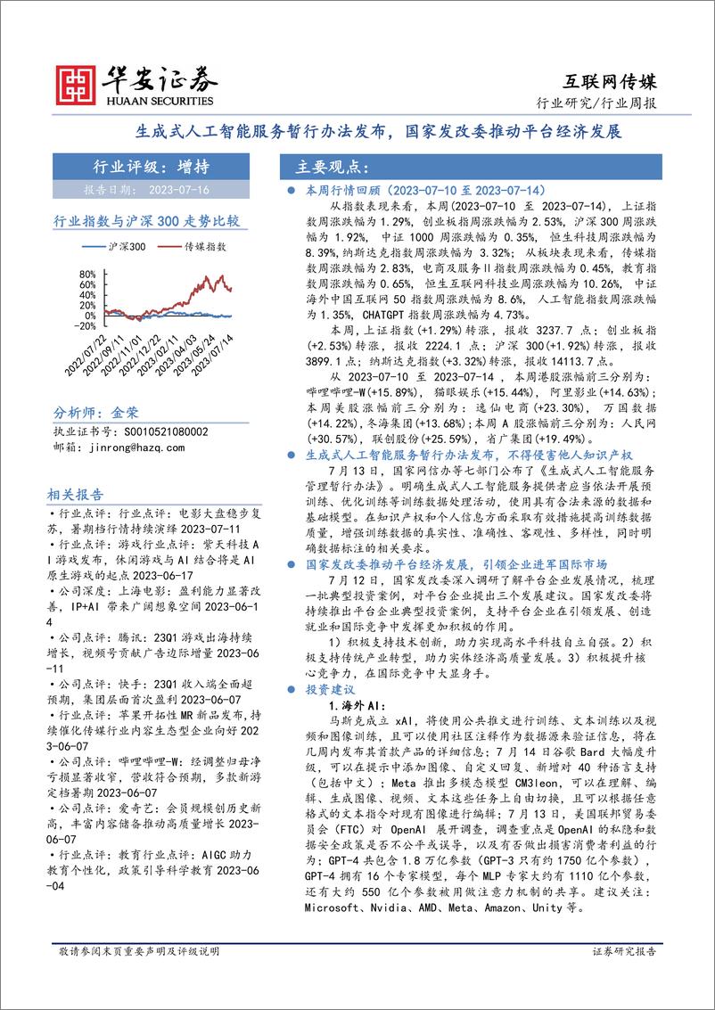 《2023-07-16-文化传媒-互联网传媒行业周报：生成式人工智能服务暂行办法发布，国家发改委推动平台经济发展-华安证券》 - 第1页预览图