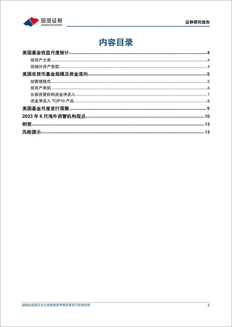 《海外资管机构月报：美国公募资金持续从主动产品流向被动产品-20230719-国信证券-15页》 - 第3页预览图