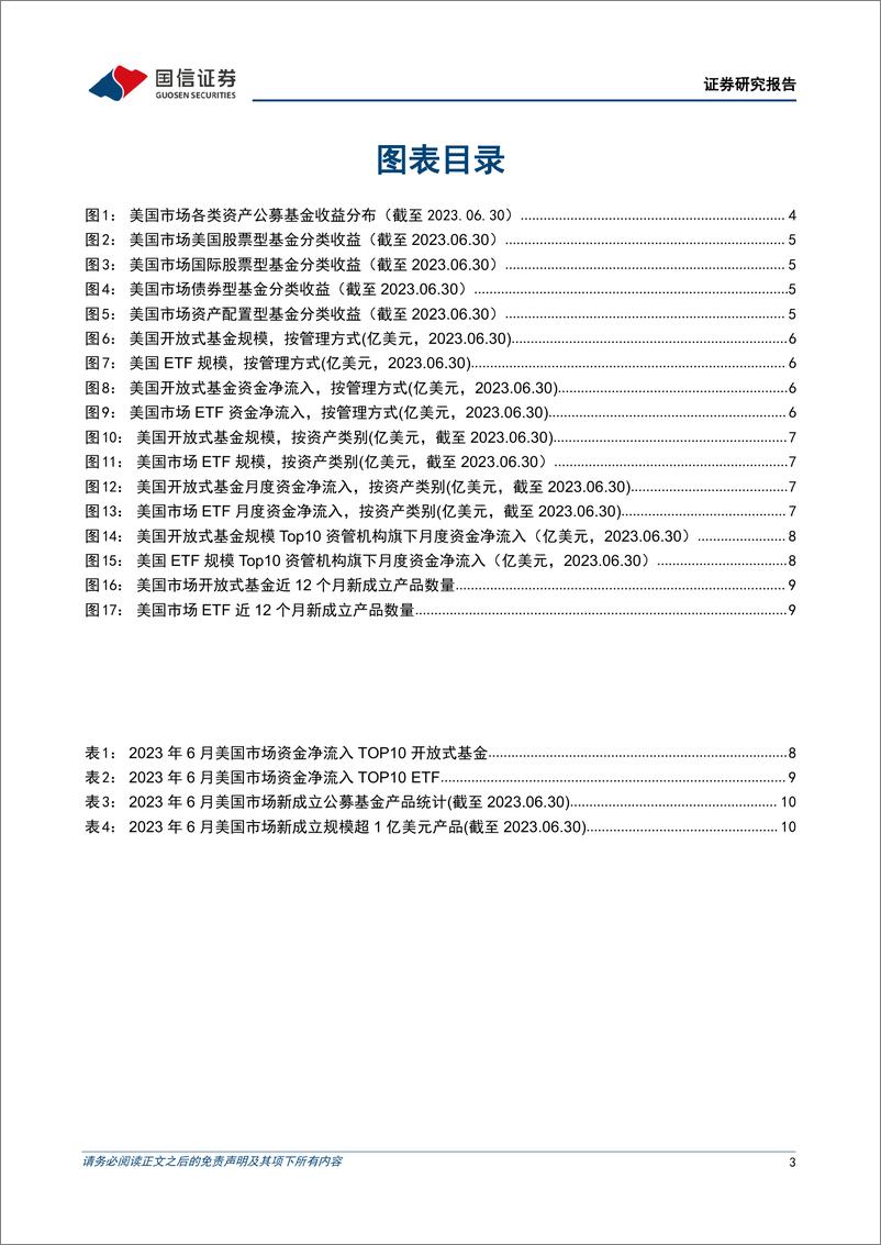 《海外资管机构月报：美国公募资金持续从主动产品流向被动产品-20230719-国信证券-15页》 - 第4页预览图