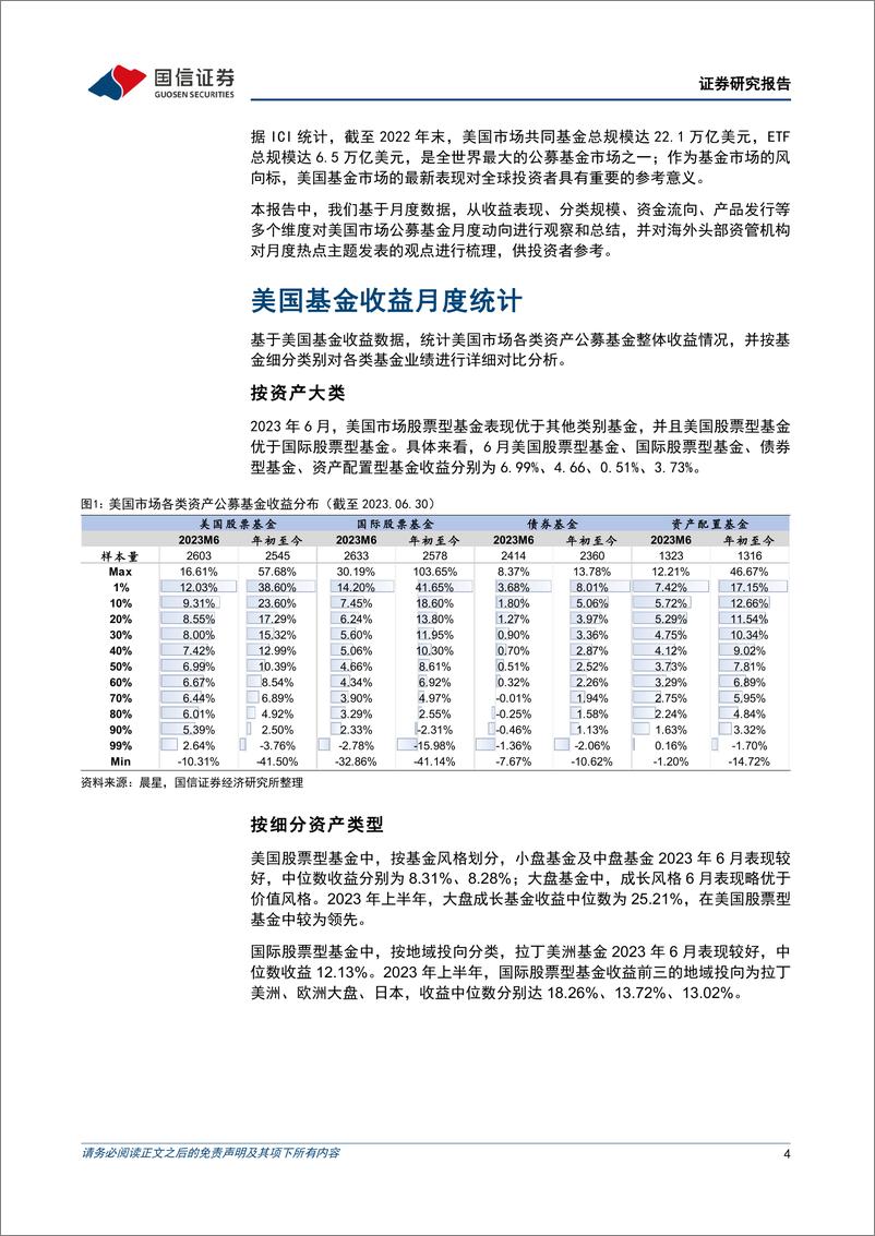 《海外资管机构月报：美国公募资金持续从主动产品流向被动产品-20230719-国信证券-15页》 - 第5页预览图