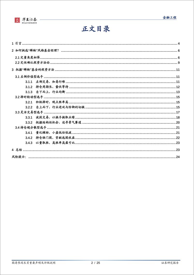《基金研究系列之十二：寻找基金经理中的“稀缺基因”-20221124-华安证券-25页》 - 第3页预览图