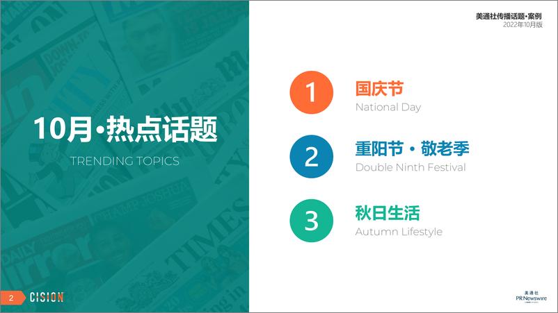 《美通社传播话题·案例10月版-17页》 - 第3页预览图