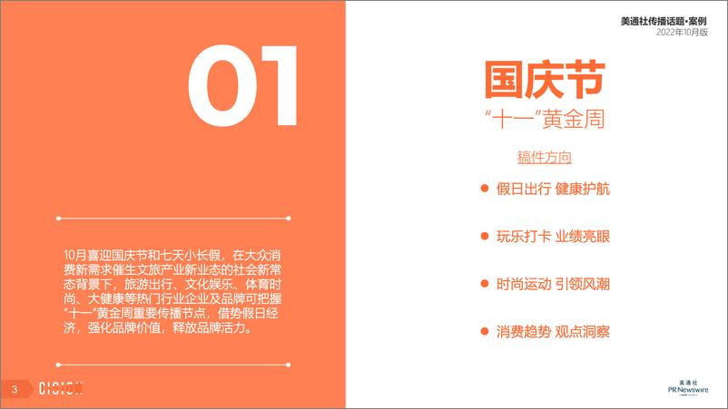 《美通社传播话题·案例10月版-17页》 - 第4页预览图