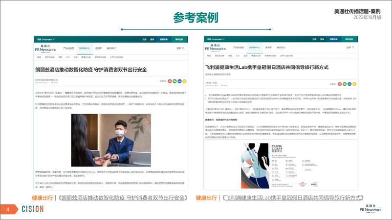 《美通社传播话题·案例10月版-17页》 - 第5页预览图