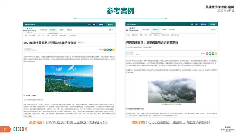 《美通社传播话题·案例10月版-17页》 - 第8页预览图