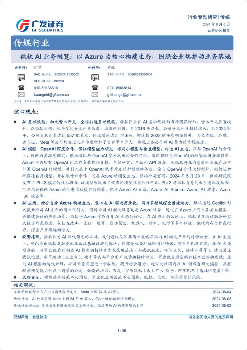 《传媒行业-微软AI业务概览：以Azure为核心构建生态，围绕企业端推动业务落地-240806-广发证券-36页》 - 第1页预览图