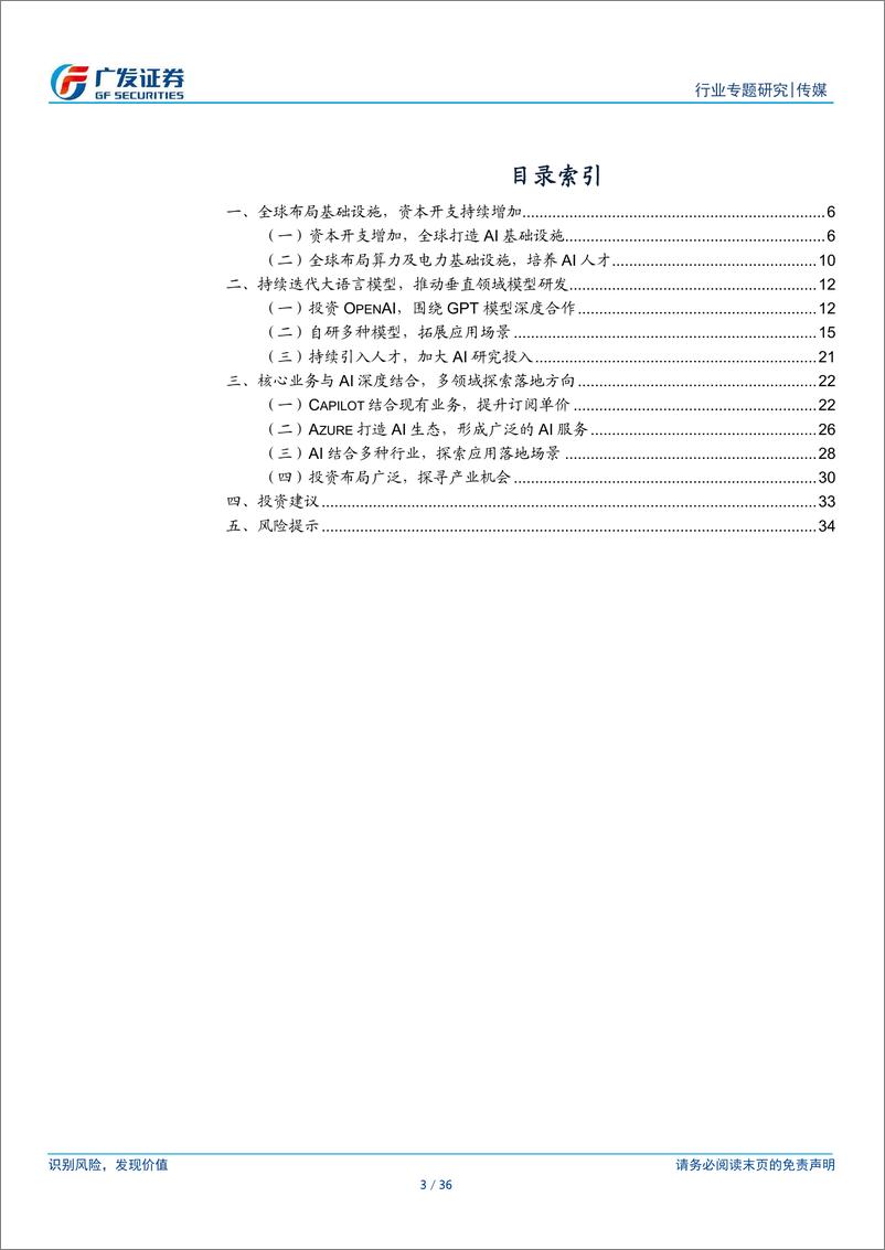 《传媒行业-微软AI业务概览：以Azure为核心构建生态，围绕企业端推动业务落地-240806-广发证券-36页》 - 第3页预览图