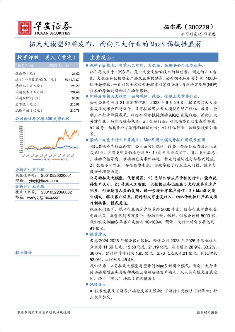 《20230628-拓天大模型即将发布，面向三大行业的MaaS稀缺性显著》 - 第1页预览图