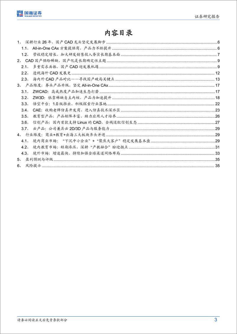 《深度报告-20240401-国海证券-中望软件-688083.SH-公司深度研CAD国产化长坡厚龙头增量可394mb》 - 第3页预览图