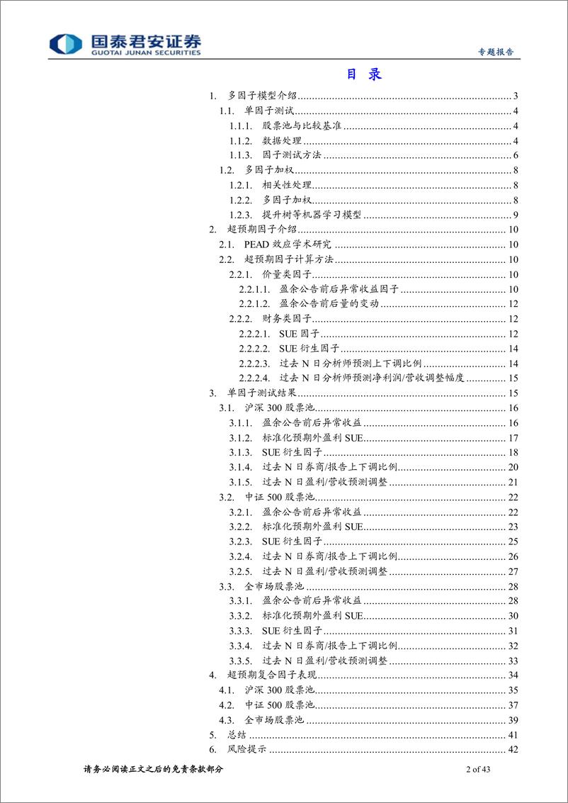 《权益配置因子研究系列01：基于PEAD效应的超预期因子选股效果如何-20220601-国泰君安-43页》 - 第3页预览图