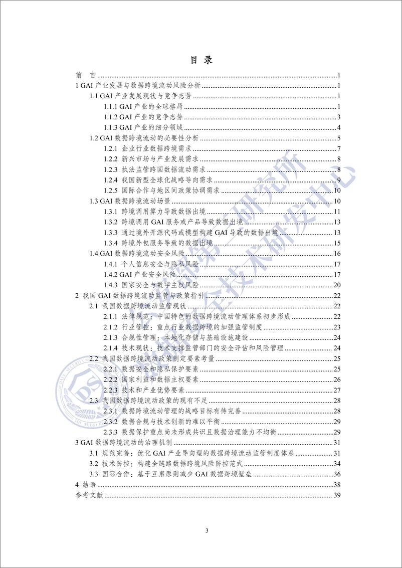 《生成式人工智能数据跨境流动风险与治理白皮书-45页》 - 第4页预览图