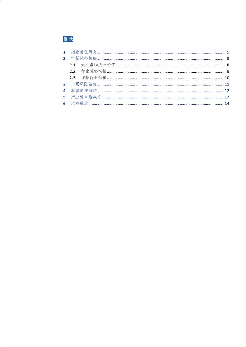 《投资策略研究系列五十：A股的估值、风格切换与质押回购-20190127-长城证券-15页》 - 第4页预览图