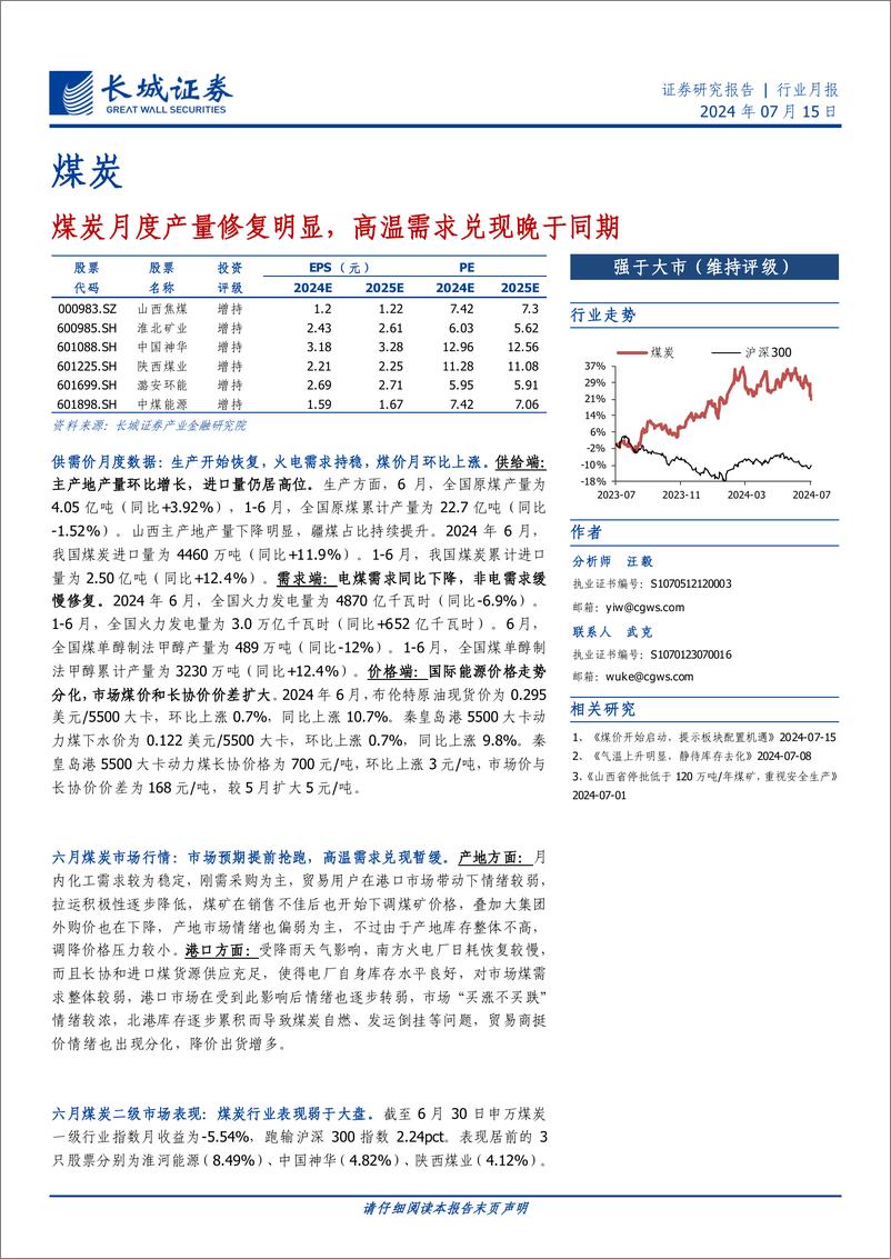 《煤炭行业月报：煤炭月度产量修复明显，高温需求兑现晚于同期-240715-长城证券-14页》 - 第1页预览图