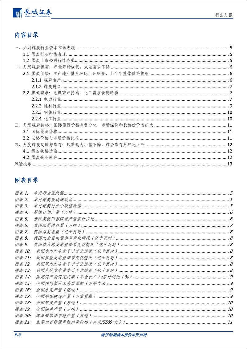 《煤炭行业月报：煤炭月度产量修复明显，高温需求兑现晚于同期-240715-长城证券-14页》 - 第3页预览图