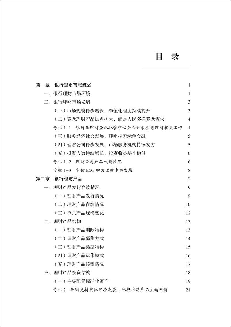 《中国银行业理财市场半年报告（2022年上）》 - 第4页预览图