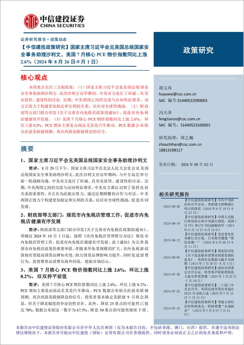 《【中信建投政策研究】国家主席习近平会见美国总统国家安全事务助理沙利文，美国7月核心PCE物价指数同比上涨2.6%25(2024年8月26日-9月1日)-240902-中信建投-18页》 - 第1页预览图