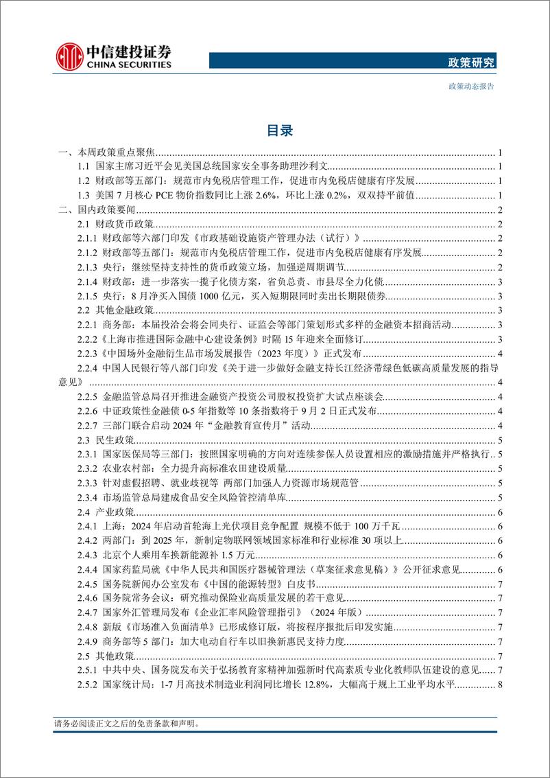 《【中信建投政策研究】国家主席习近平会见美国总统国家安全事务助理沙利文，美国7月核心PCE物价指数同比上涨2.6%25(2024年8月26日-9月1日)-240902-中信建投-18页》 - 第2页预览图