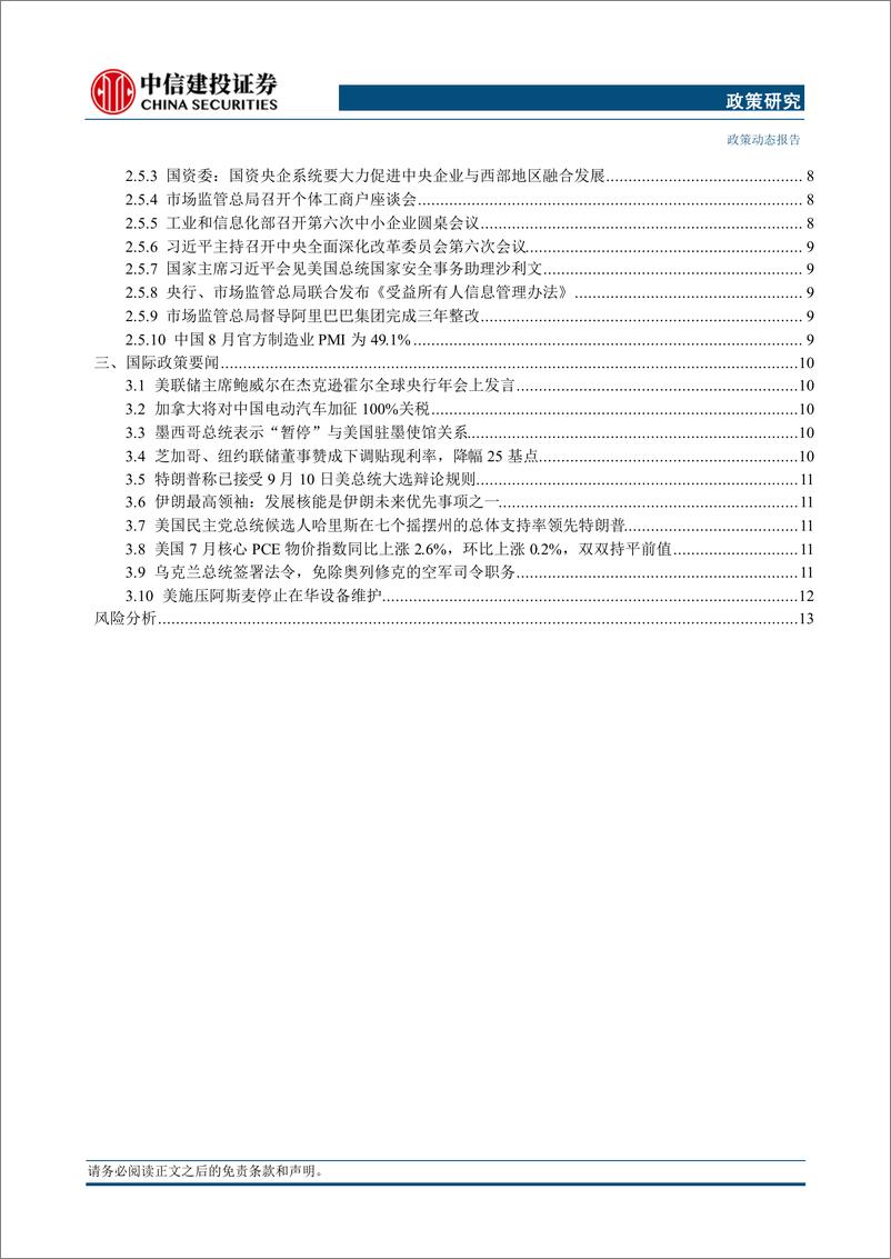 《【中信建投政策研究】国家主席习近平会见美国总统国家安全事务助理沙利文，美国7月核心PCE物价指数同比上涨2.6%25(2024年8月26日-9月1日)-240902-中信建投-18页》 - 第3页预览图