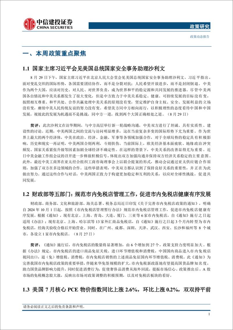 《【中信建投政策研究】国家主席习近平会见美国总统国家安全事务助理沙利文，美国7月核心PCE物价指数同比上涨2.6%25(2024年8月26日-9月1日)-240902-中信建投-18页》 - 第4页预览图