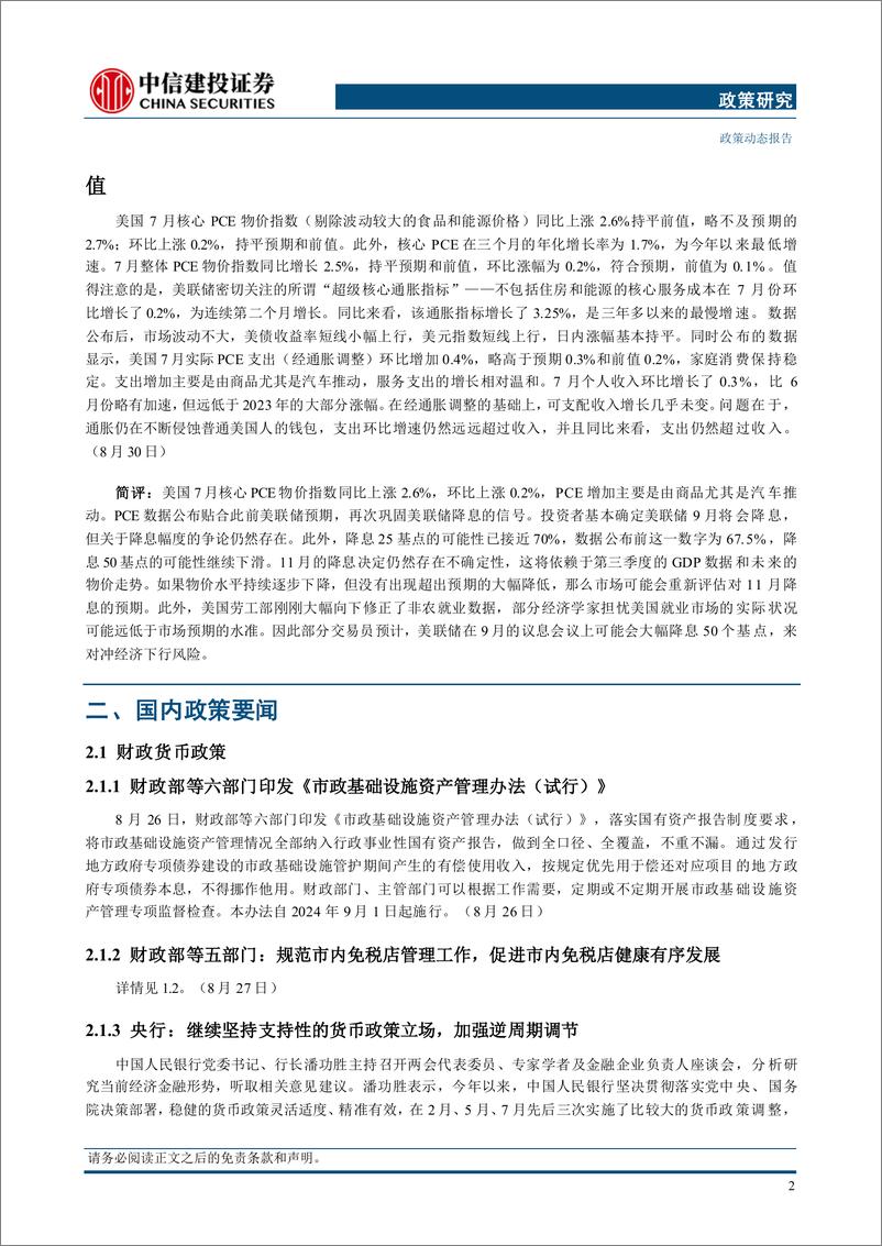 《【中信建投政策研究】国家主席习近平会见美国总统国家安全事务助理沙利文，美国7月核心PCE物价指数同比上涨2.6%25(2024年8月26日-9月1日)-240902-中信建投-18页》 - 第5页预览图