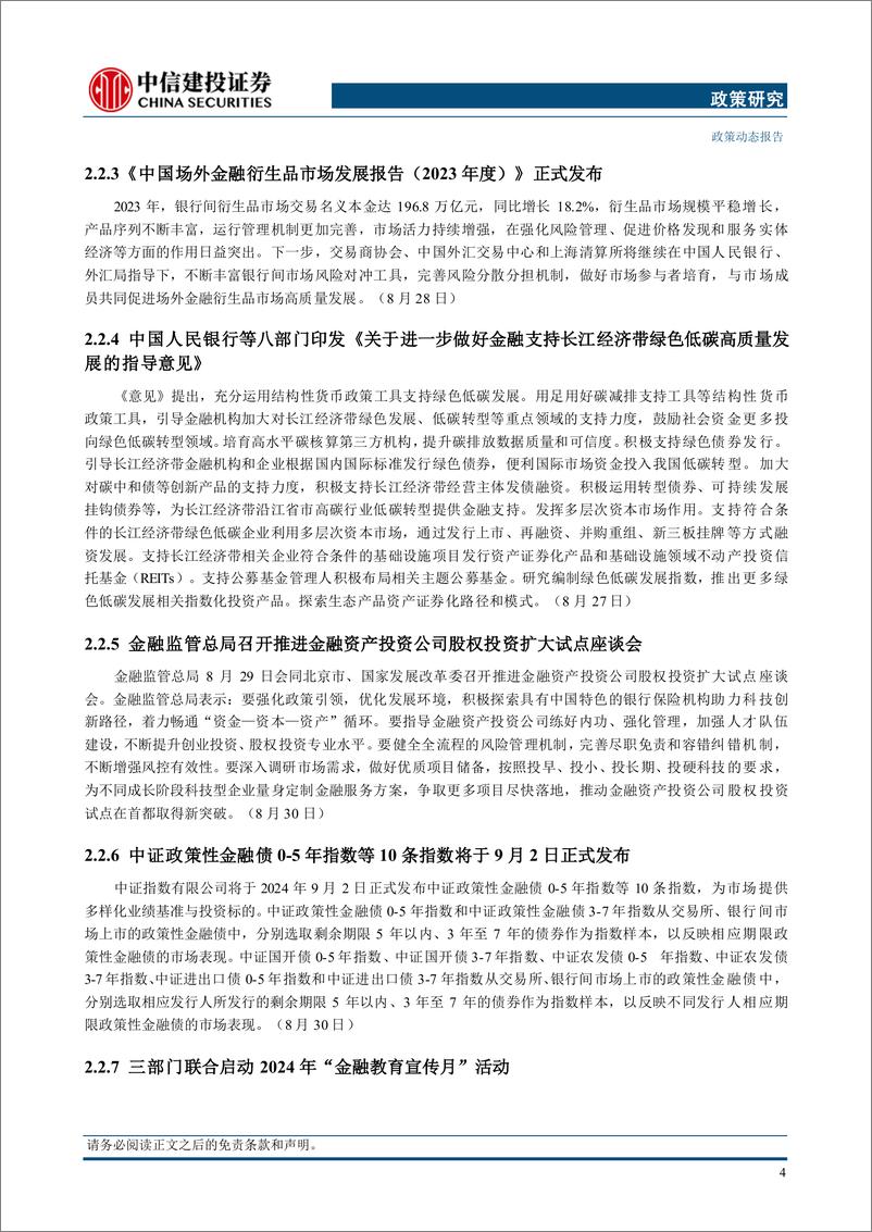 《【中信建投政策研究】国家主席习近平会见美国总统国家安全事务助理沙利文，美国7月核心PCE物价指数同比上涨2.6%25(2024年8月26日-9月1日)-240902-中信建投-18页》 - 第7页预览图