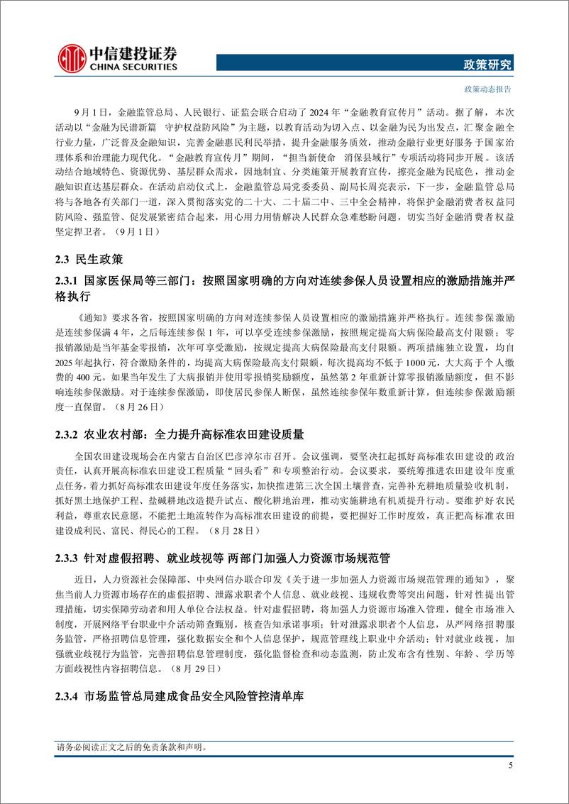 《【中信建投政策研究】国家主席习近平会见美国总统国家安全事务助理沙利文，美国7月核心PCE物价指数同比上涨2.6%25(2024年8月26日-9月1日)-240902-中信建投-18页》 - 第8页预览图