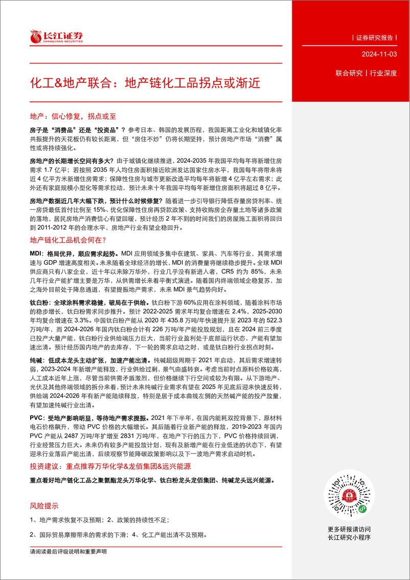 《化工%26地产行业联合：地产链化工品拐点或渐近-241103-长江证券-34页》 - 第3页预览图