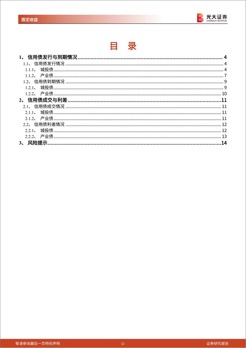 《信用债月度观察：发行量环比降低，信用利差整体收窄-20230814-光大证券-15页》 - 第3页预览图