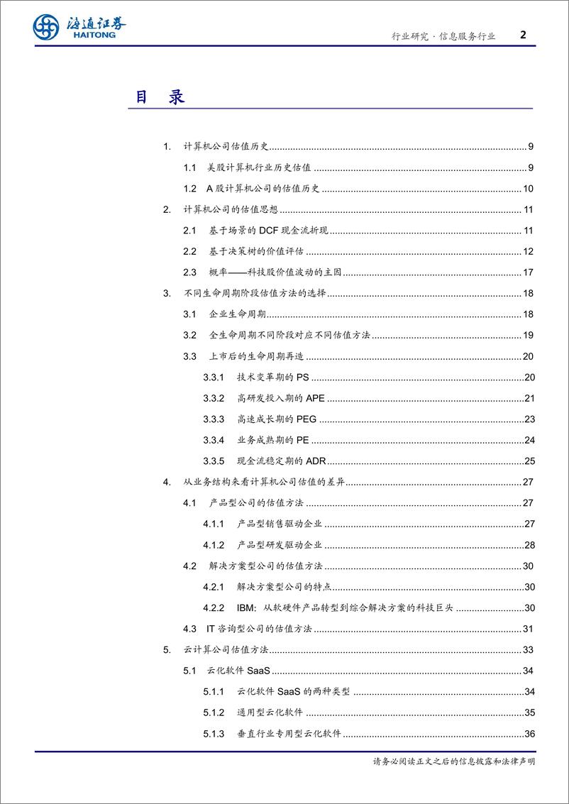 《信息服务行业深度报告：计算机公司估值原理-20190521-海通证券-75页》 - 第3页预览图