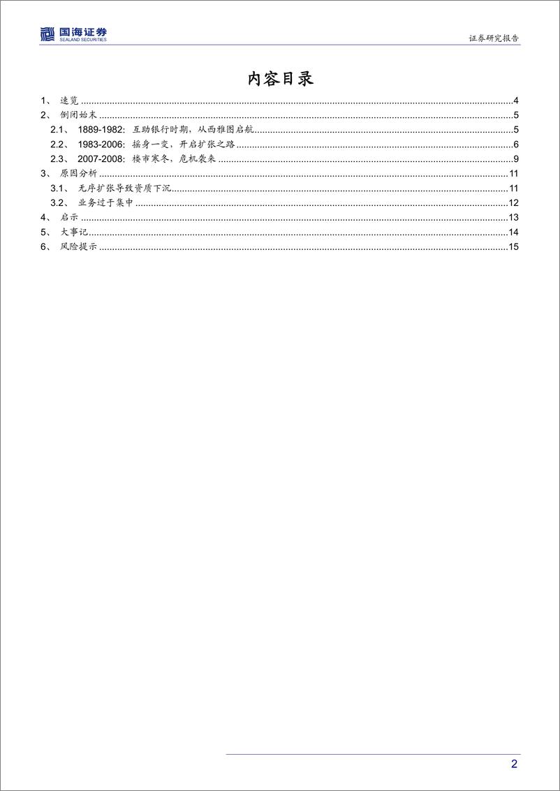 《银行业银行兴衰专题报告之三：当鸡蛋放在同一个篮子里-20190526-国海证券-17页》 - 第3页预览图