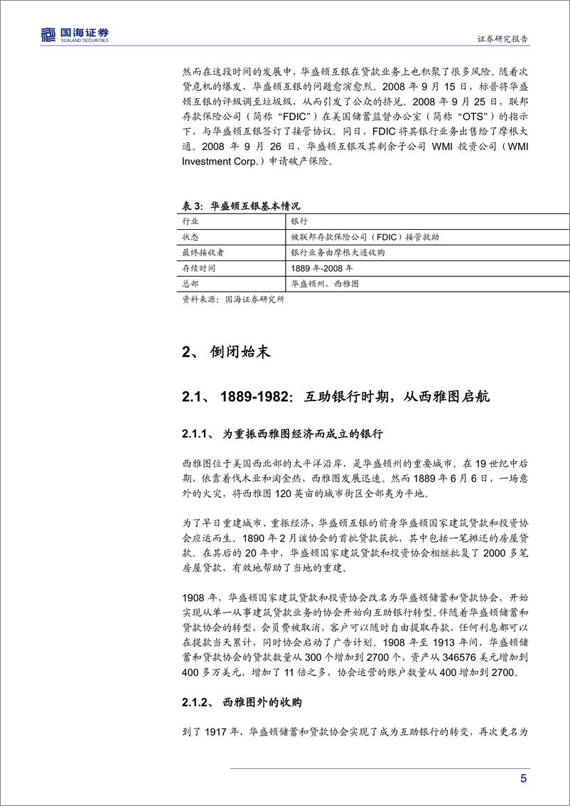 《银行业银行兴衰专题报告之三：当鸡蛋放在同一个篮子里-20190526-国海证券-17页》 - 第6页预览图