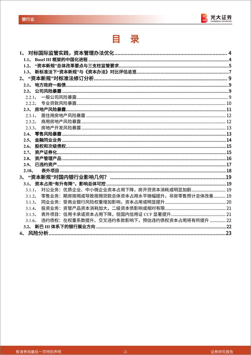 银行业《商业银行资本管理办法（征求意见稿）》解读系列报告之三：从银行视角看“资本新规”-20230221-光大证券-24页 - 第3页预览图