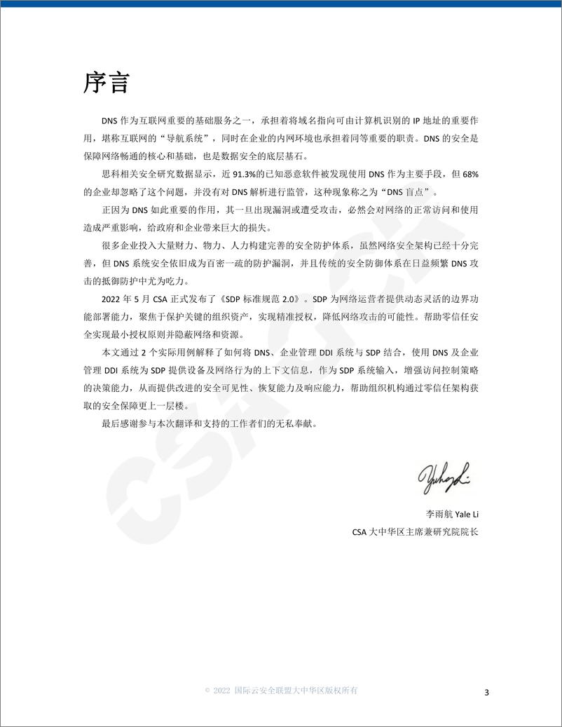 《云安全联盟-基于SDP与DNS融合的零信任安全增强策略模型-29页》 - 第3页预览图