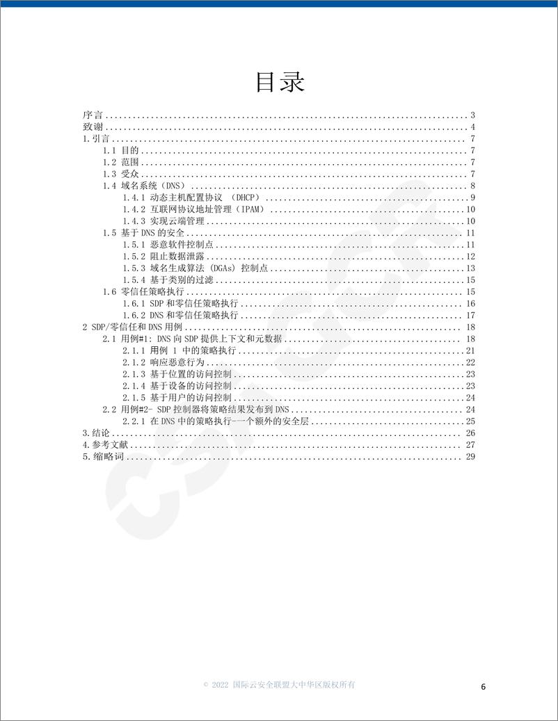 《云安全联盟-基于SDP与DNS融合的零信任安全增强策略模型-29页》 - 第6页预览图