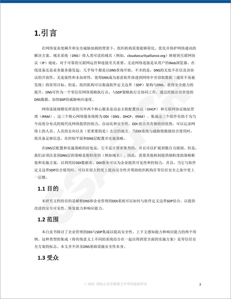 《云安全联盟-基于SDP与DNS融合的零信任安全增强策略模型-29页》 - 第7页预览图