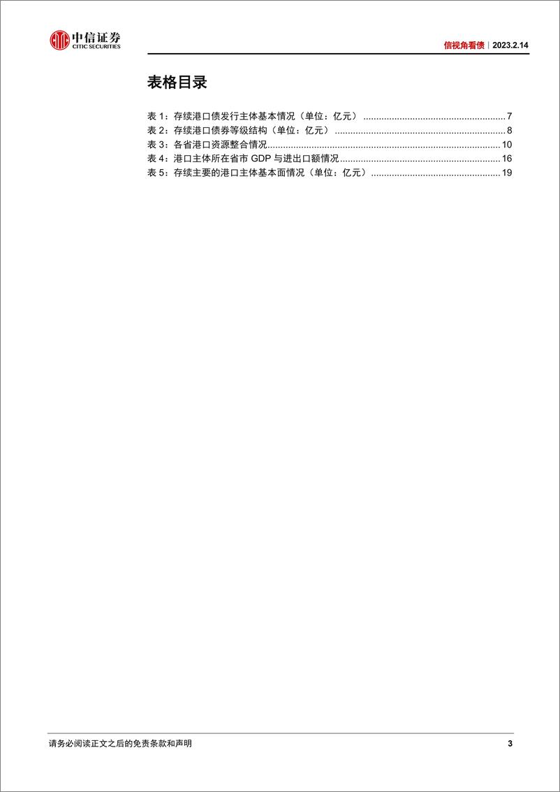 《信视角看债：另辟蹊径的港口债研究框架与策略思考-20230214-中信证券-21页》 - 第4页预览图