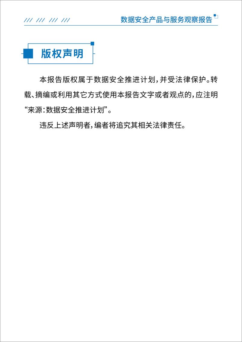 《数据安全产品与服务观察报告-81页》 - 第3页预览图