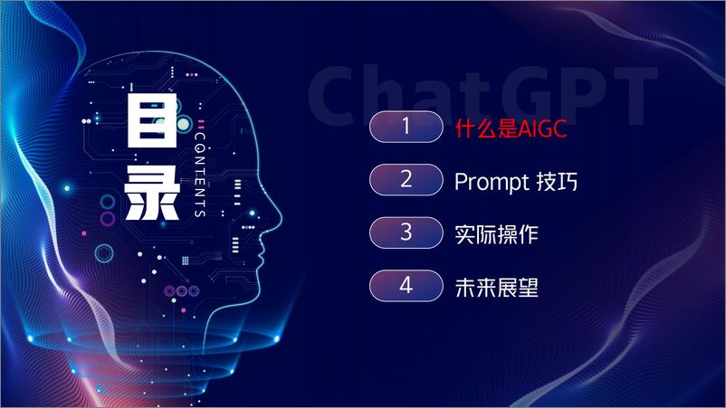 《打开AIGC的大门拥抱AI创造未来》 - 第2页预览图