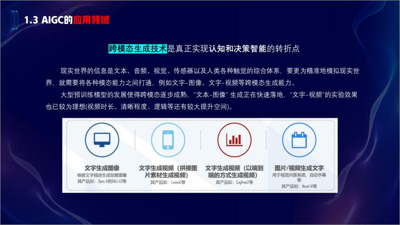 《打开AIGC的大门拥抱AI创造未来》 - 第6页预览图