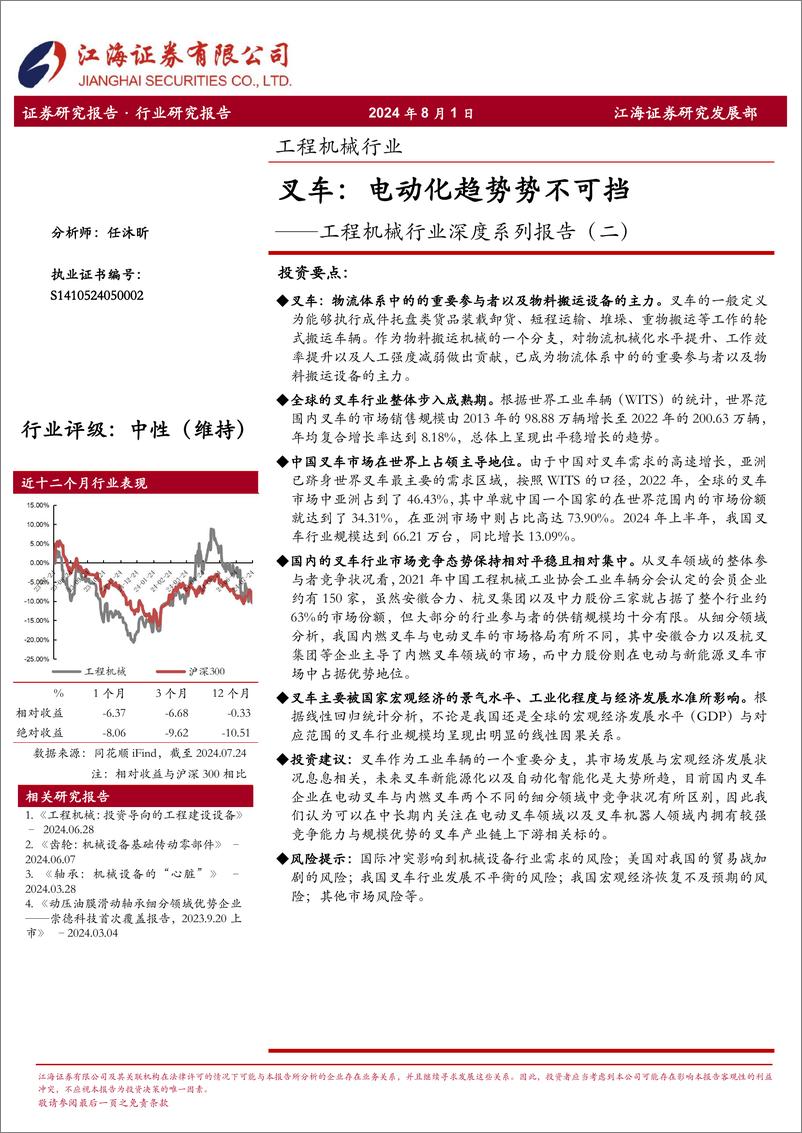 《江海证券-工程机械行业深度系列报告-二-_叉车_电动化趋势势不可挡》 - 第1页预览图