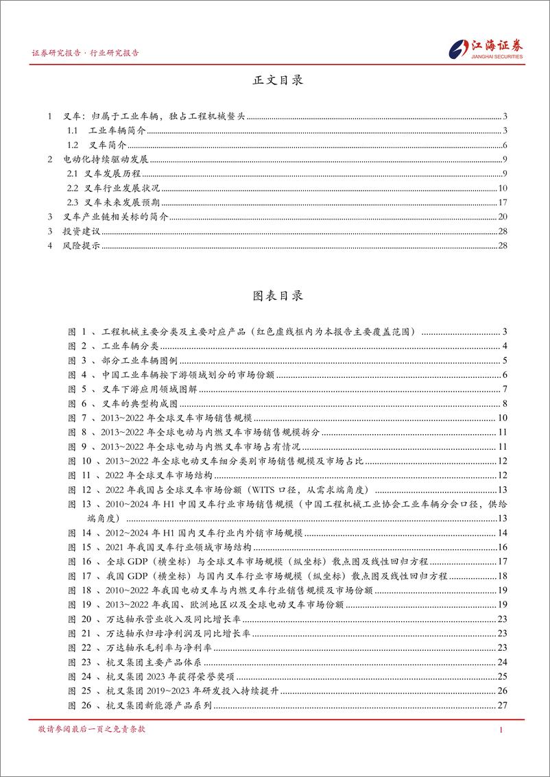 《江海证券-工程机械行业深度系列报告-二-_叉车_电动化趋势势不可挡》 - 第2页预览图