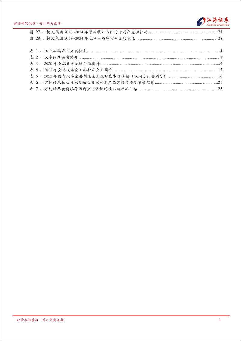 《江海证券-工程机械行业深度系列报告-二-_叉车_电动化趋势势不可挡》 - 第3页预览图