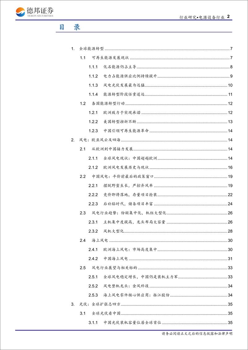 《电源设备行业新能源深度报告之风电光伏：全球能源转型，平价渐行渐近-20190624-德邦证券-51页》 - 第3页预览图